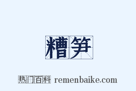 糟笋是什么意思的图片
